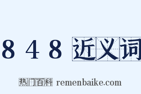 848近义词是什么意思的图片